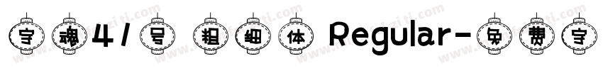 字魂41号 粗细体 Regular字体转换